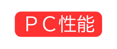 ＰＣ性能