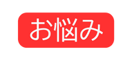 お悩み