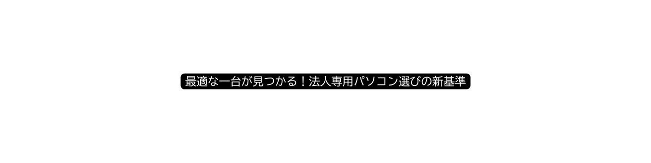 最適な一台が見つかる 法人専用パソコン選びの新基準